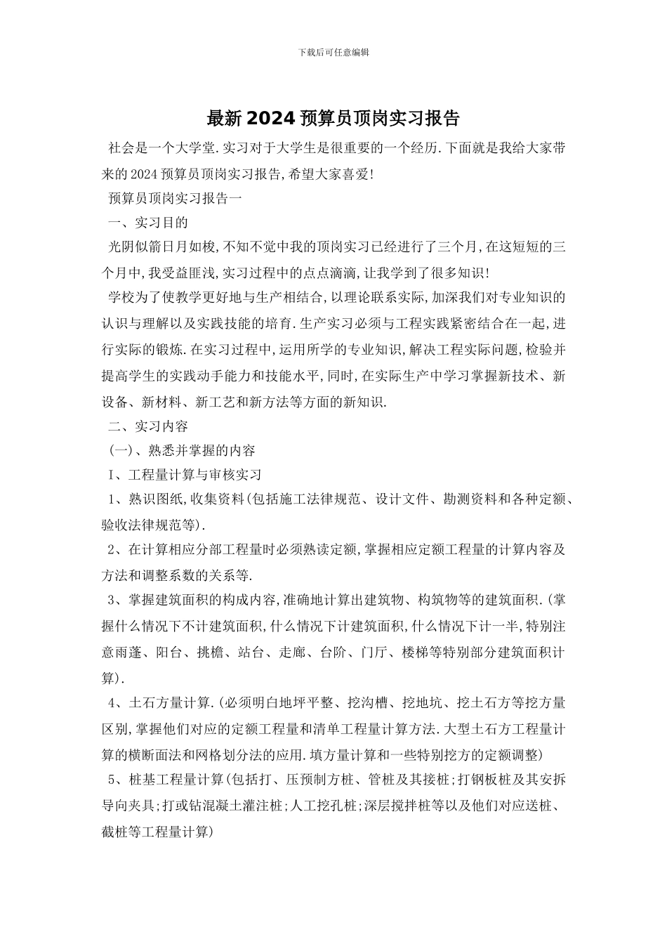 最新2024预算员顶岗实习报告_第1页