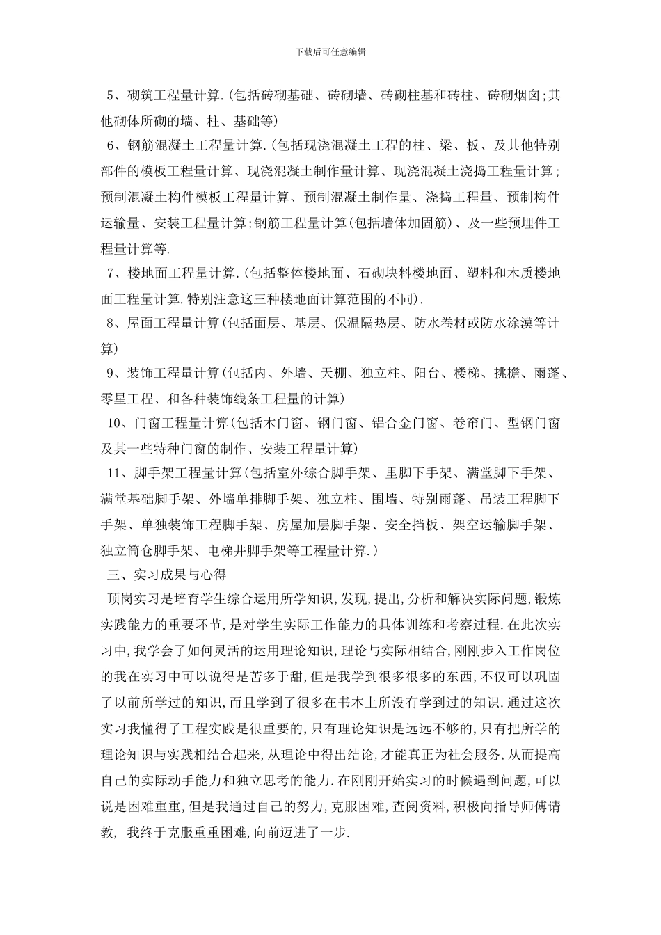 最新2024预算员顶岗实习报告_第2页