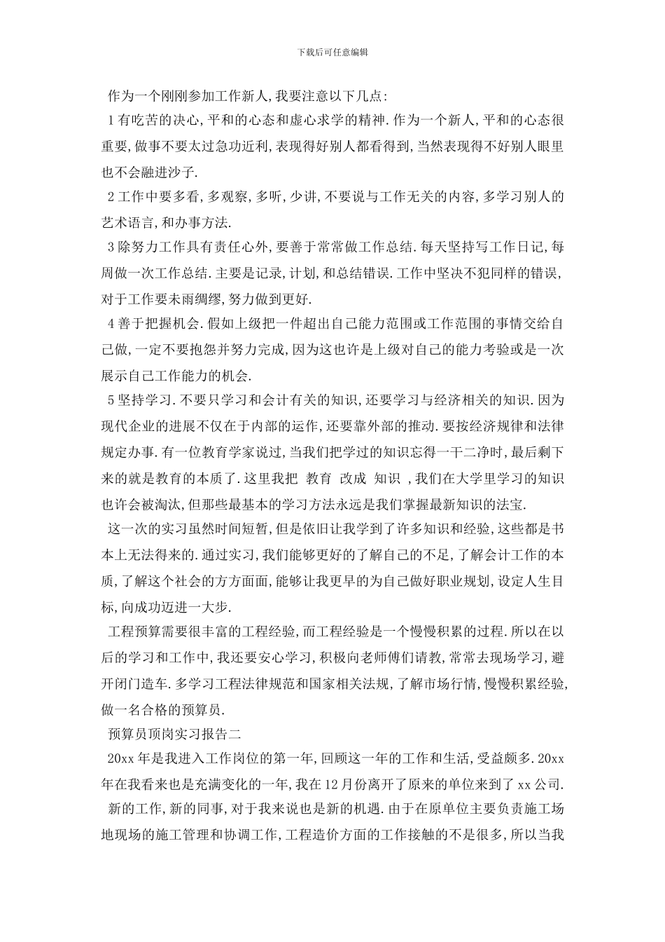 最新2024预算员顶岗实习报告_第3页