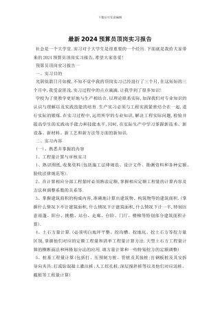 最新2024预算员顶岗实习报告
