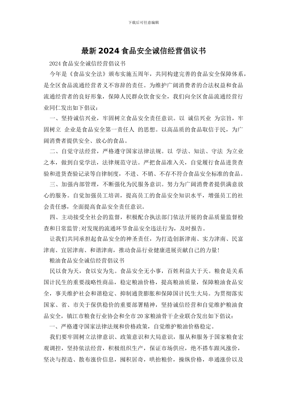 最新2024食品安全诚信经营倡议书_第1页