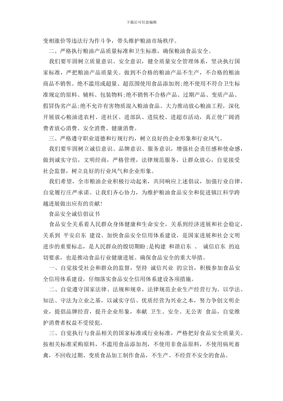 最新2024食品安全诚信经营倡议书_第2页