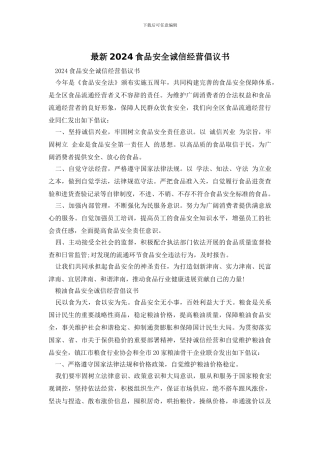 最新2024食品安全诚信经营倡议书