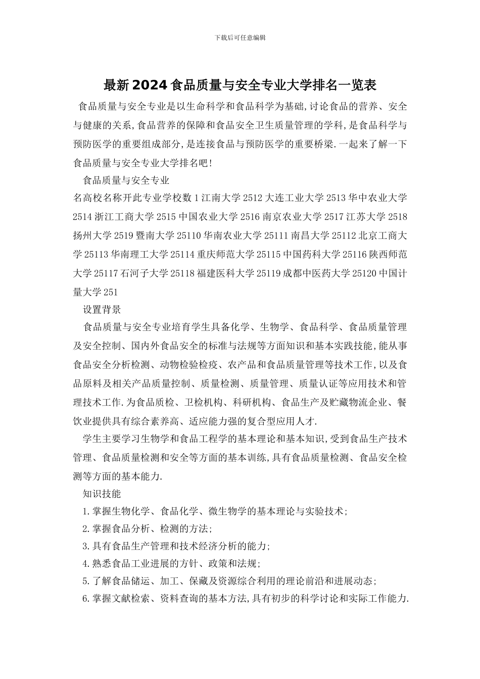 最新2024食品质量与安全专业大学排名一览表_第1页