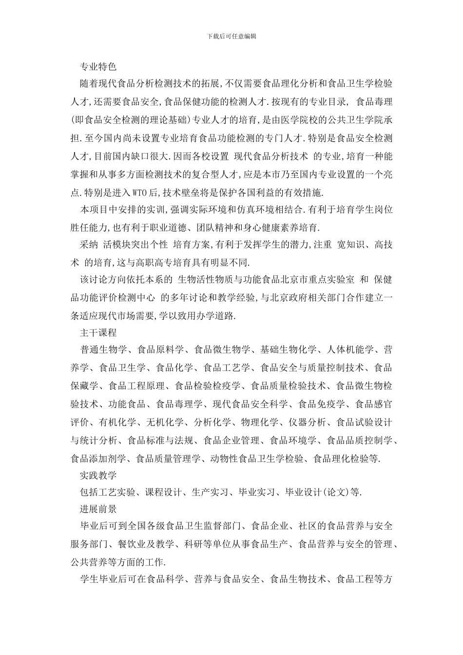 最新2024食品质量与安全专业大学排名一览表_第2页