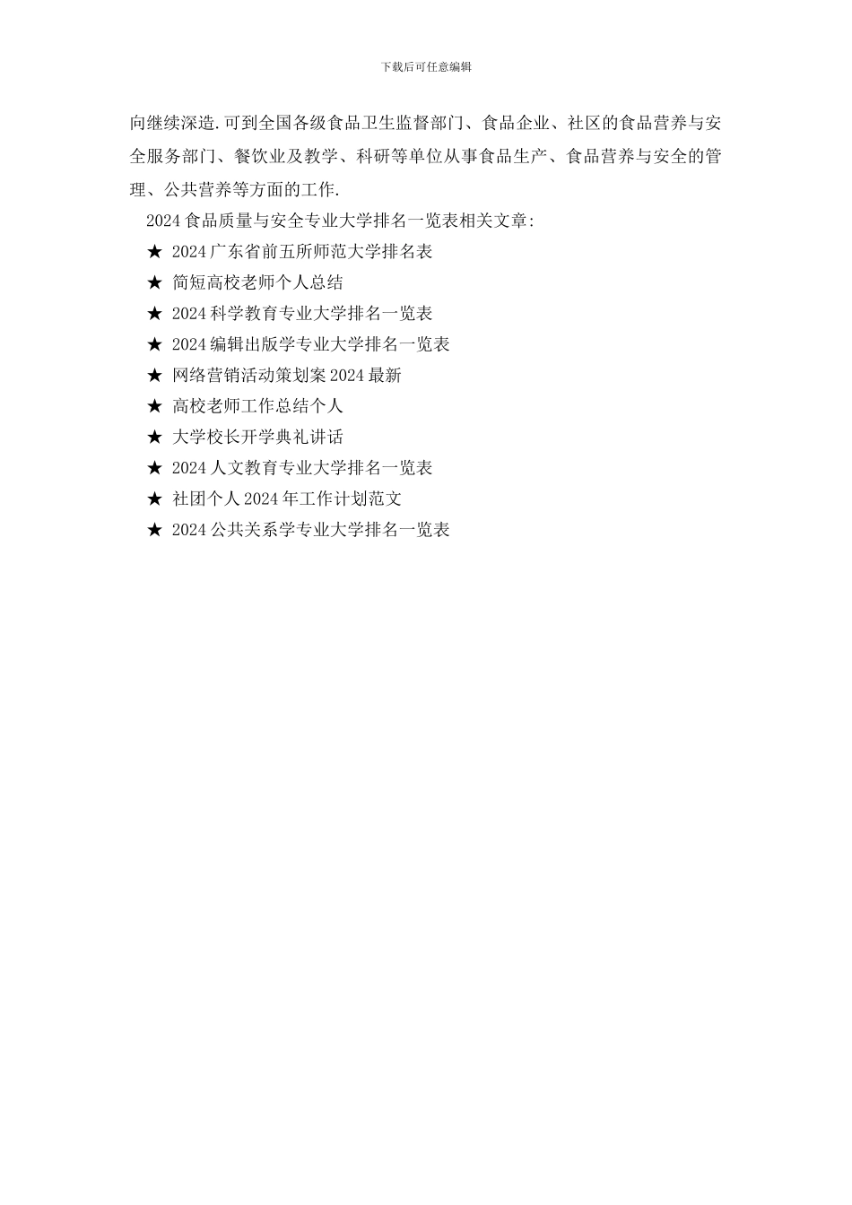 最新2024食品质量与安全专业大学排名一览表_第3页