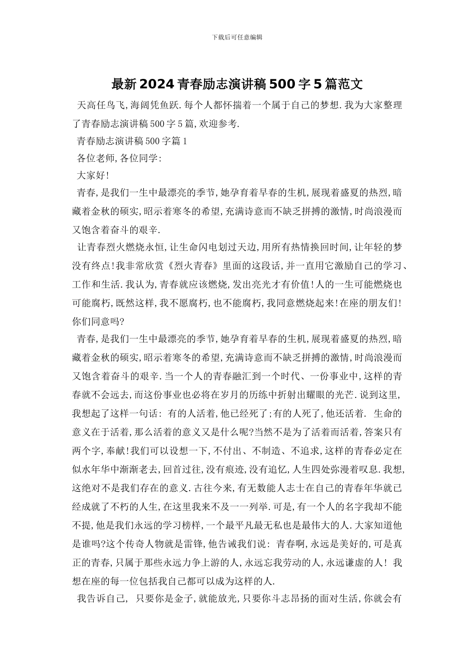 最新2024青春励志演讲稿500字5篇范文_第1页