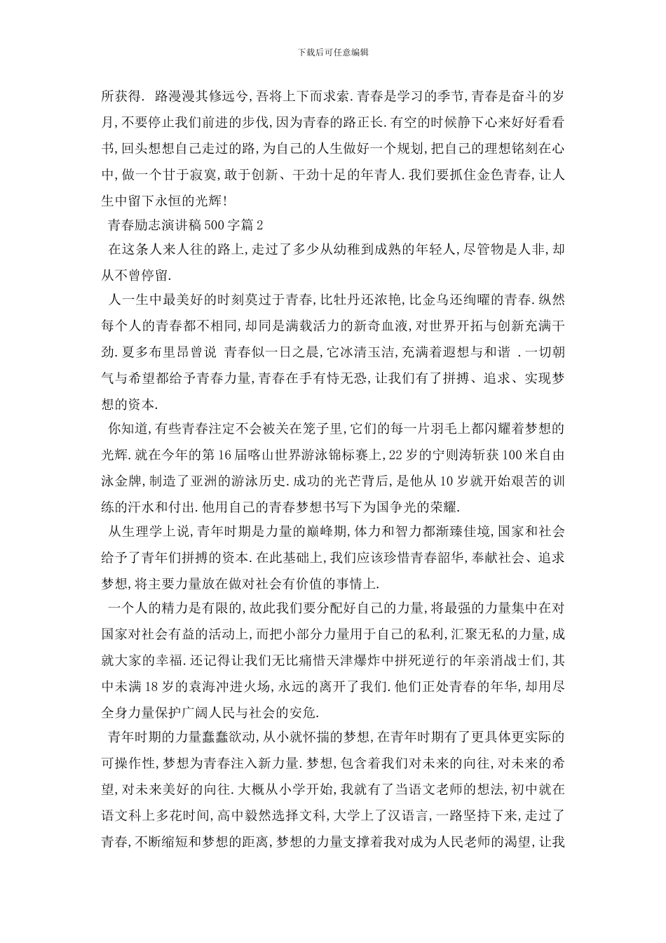 最新2024青春励志演讲稿500字5篇范文_第2页