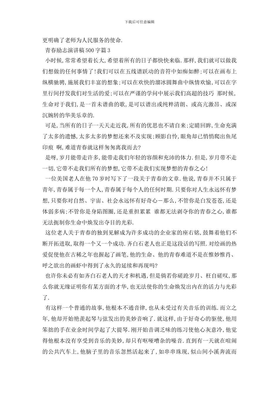 最新2024青春励志演讲稿500字5篇范文_第3页