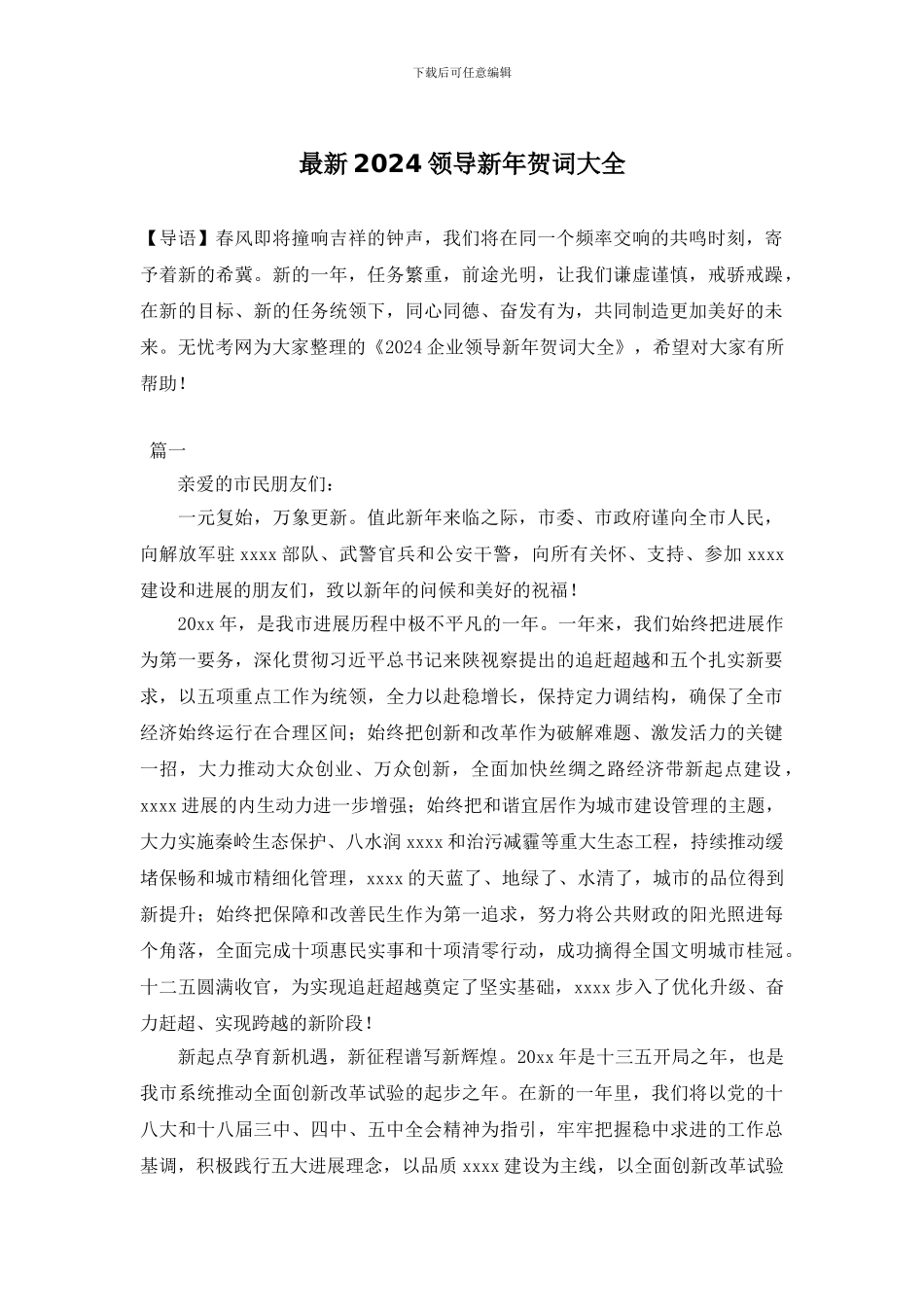 最新2024领导新年贺词大全_第1页