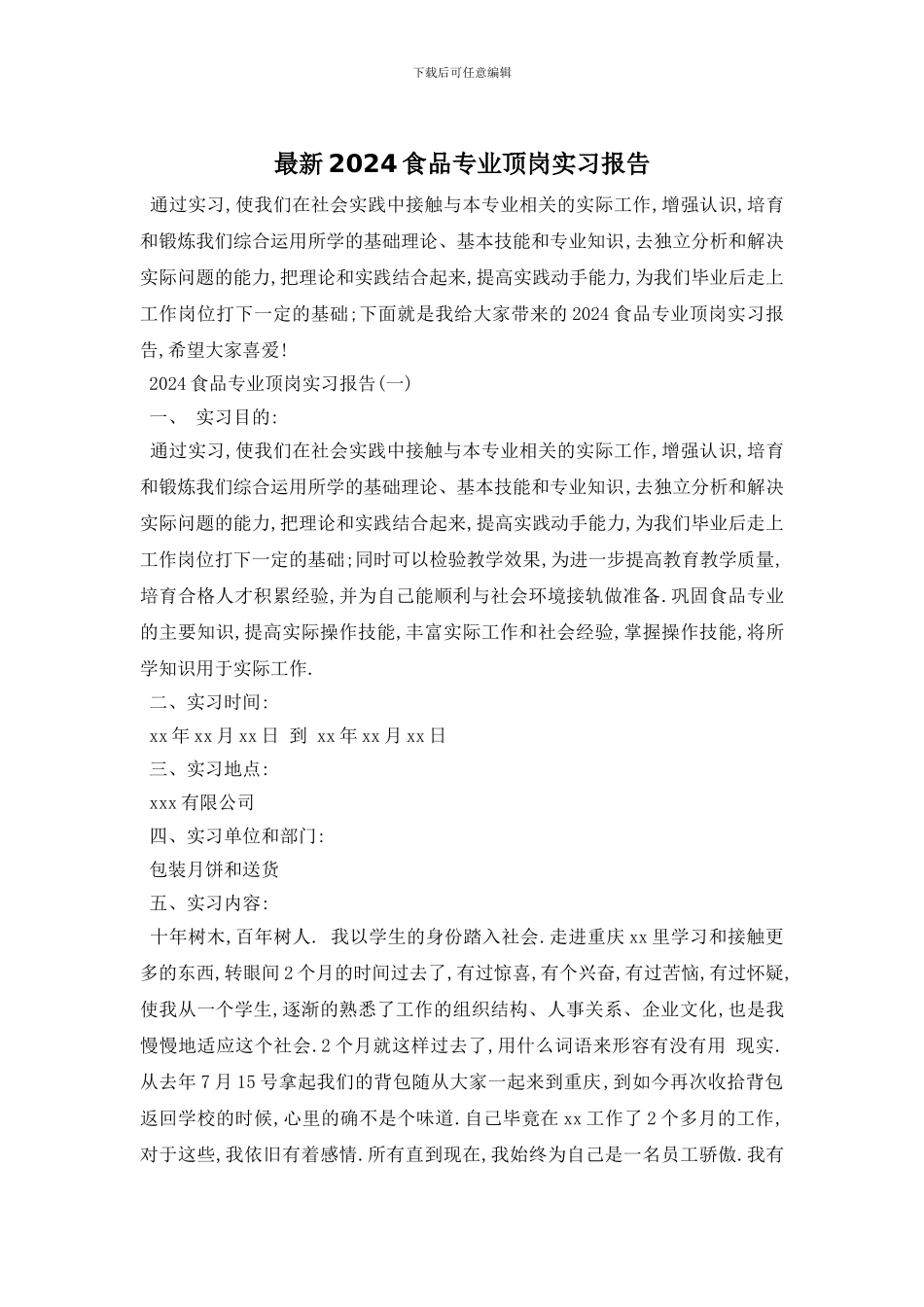 最新2024食品专业顶岗实习报告_第1页