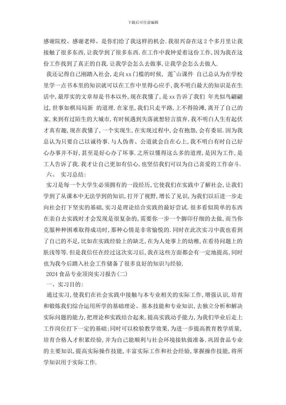 最新2024食品专业顶岗实习报告_第2页