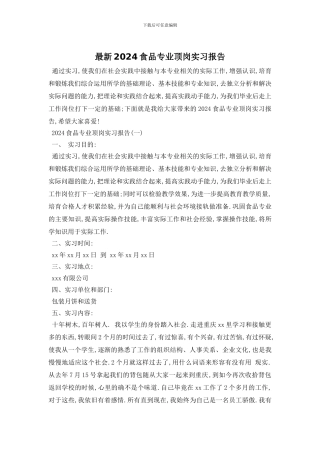 最新2024食品专业顶岗实习报告