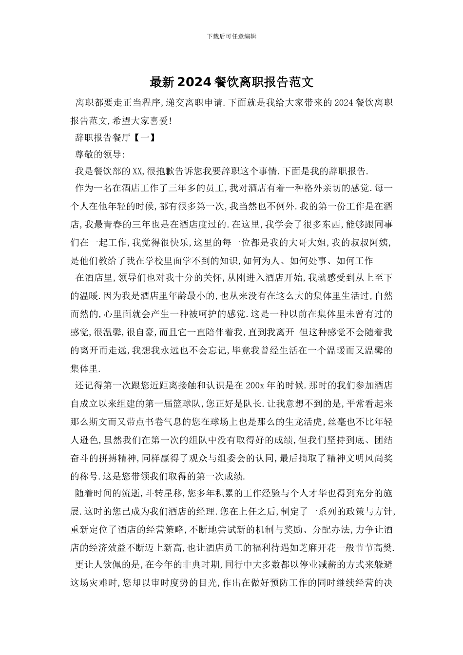 最新2024餐饮离职报告范文_第1页