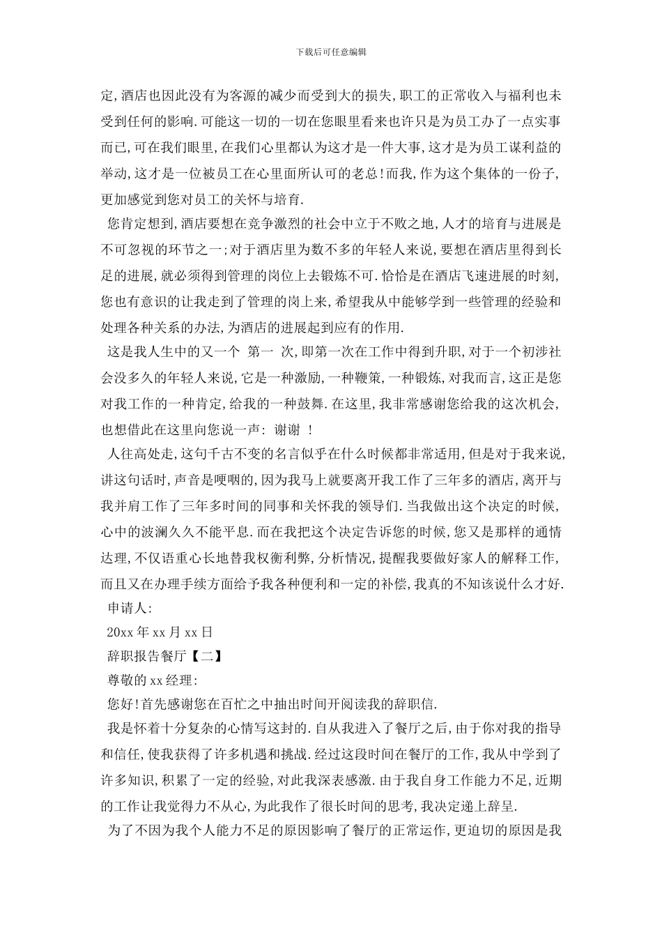 最新2024餐饮离职报告范文_第2页