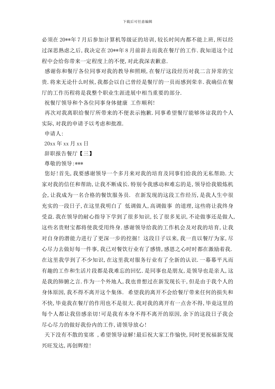 最新2024餐饮离职报告范文_第3页