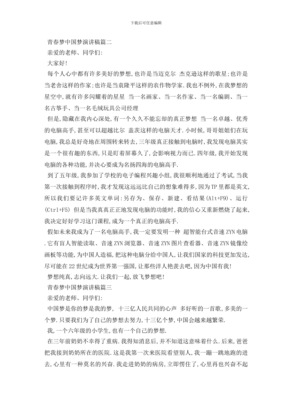 最新2024青春梦中国梦演讲稿例文精品_第2页