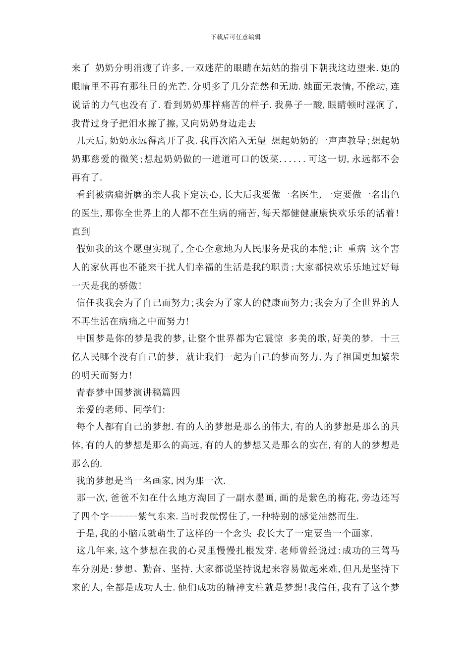 最新2024青春梦中国梦演讲稿例文精品_第3页