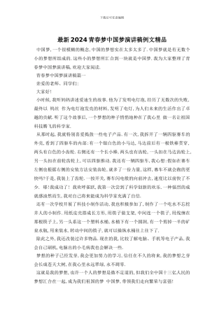 最新2024青春梦中国梦演讲稿例文精品