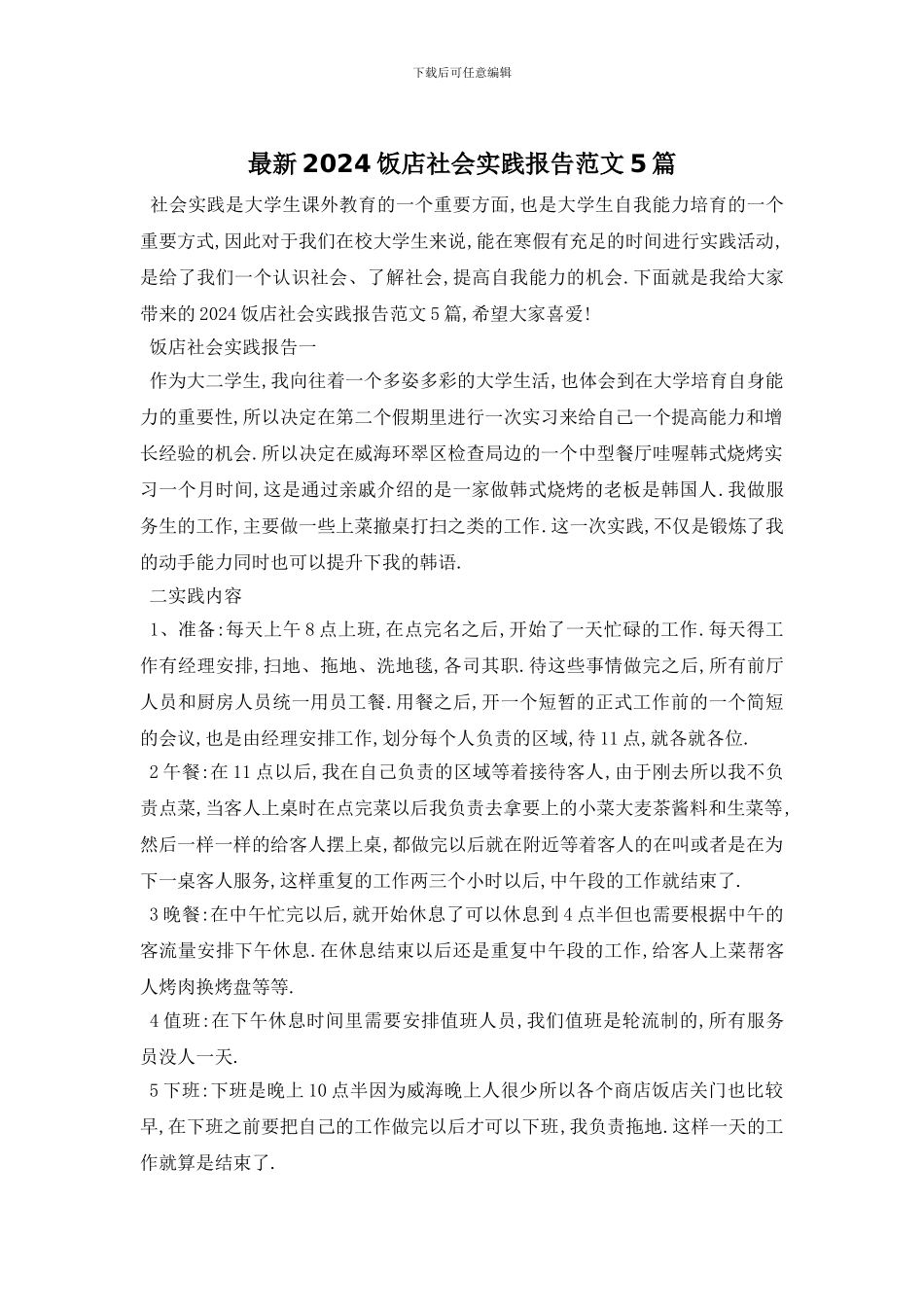 最新2024饭店社会实践报告范文5篇_第1页