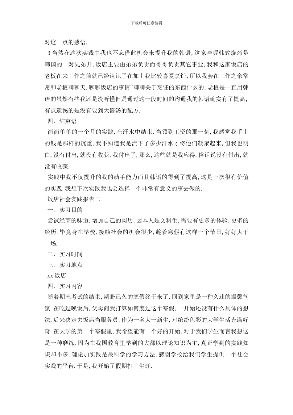 最新2024饭店社会实践报告范文5篇_第3页
