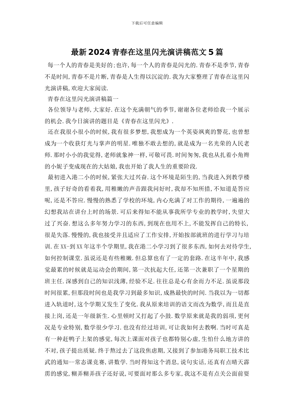 最新2024青春在这里闪光演讲稿范文5篇_第1页