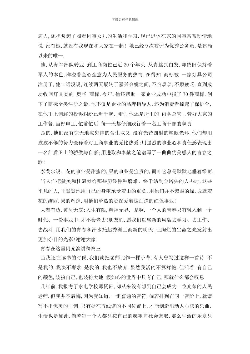 最新2024青春在这里闪光演讲稿范文5篇_第3页