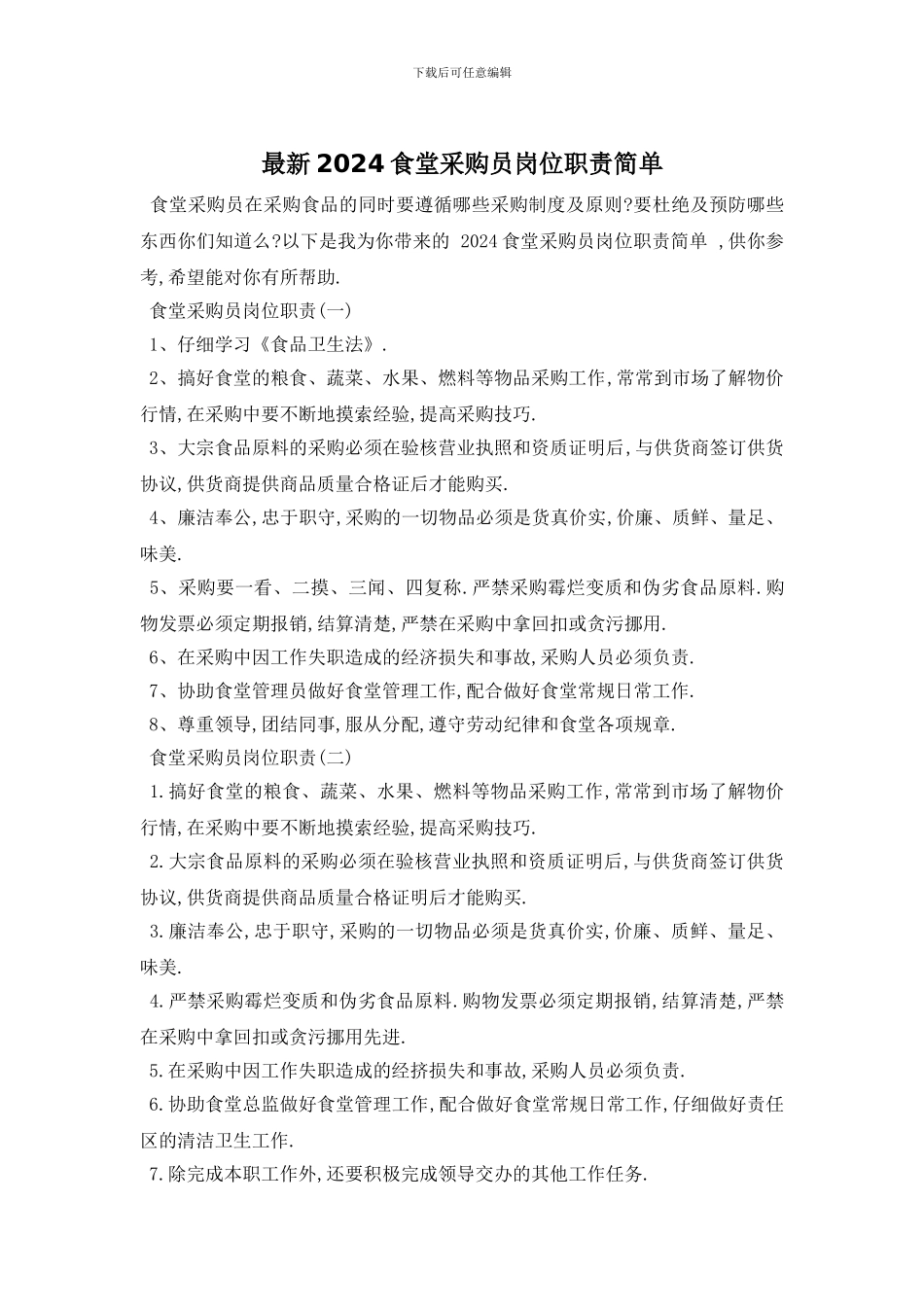 最新2024食堂采购员岗位职责简单_第1页