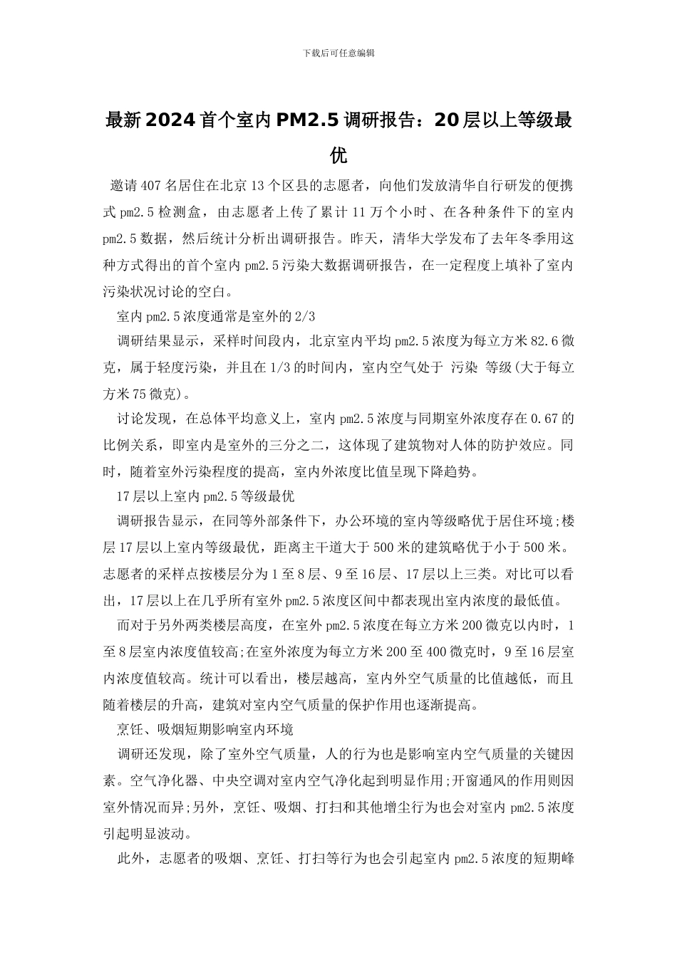 最新2024首个室内PM2.5调研报告：20层以上等级最优_第1页