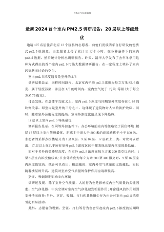 最新2024首个室内PM2.5调研报告：20层以上等级最优