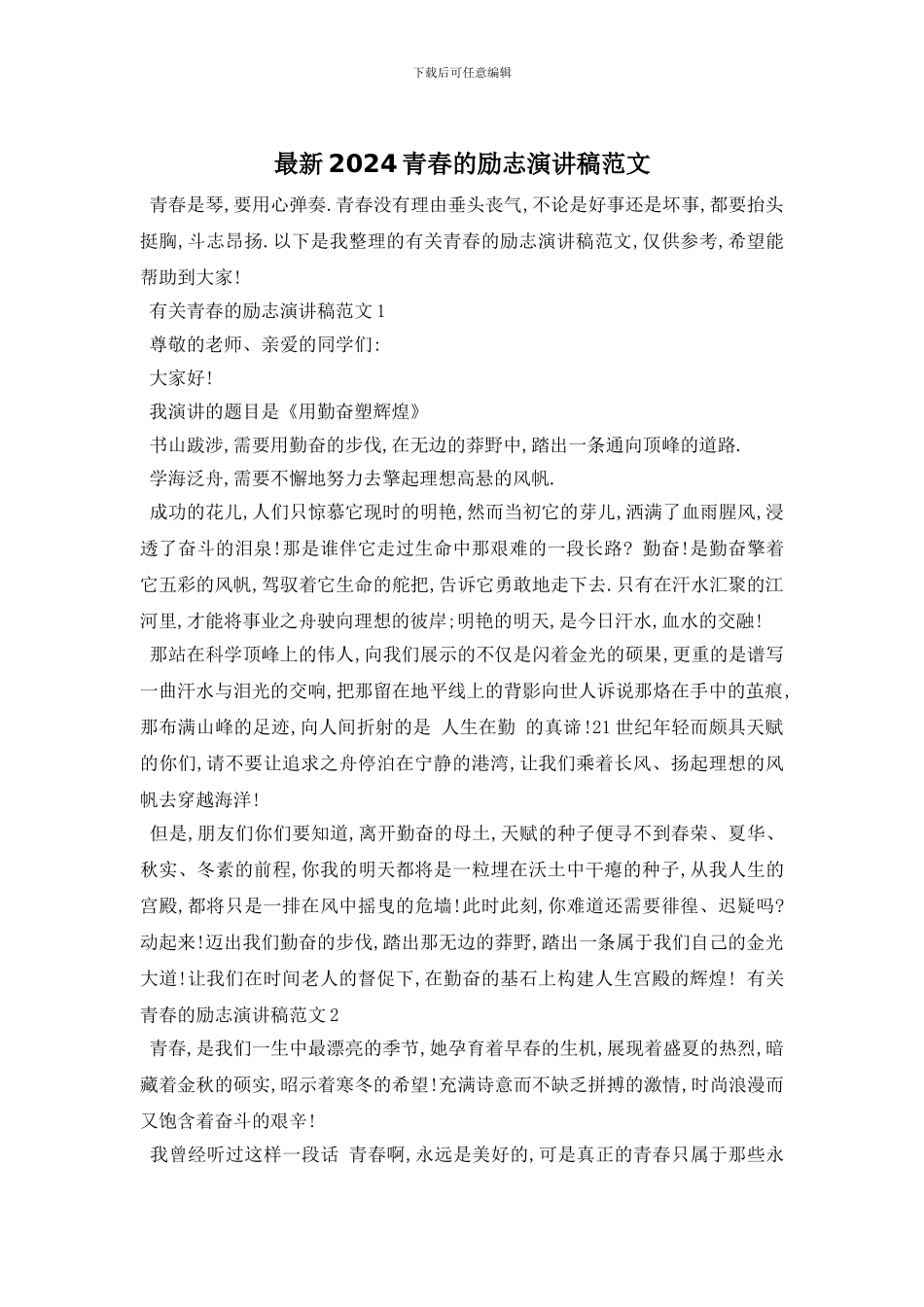 最新2024青春的励志演讲稿范文_第1页