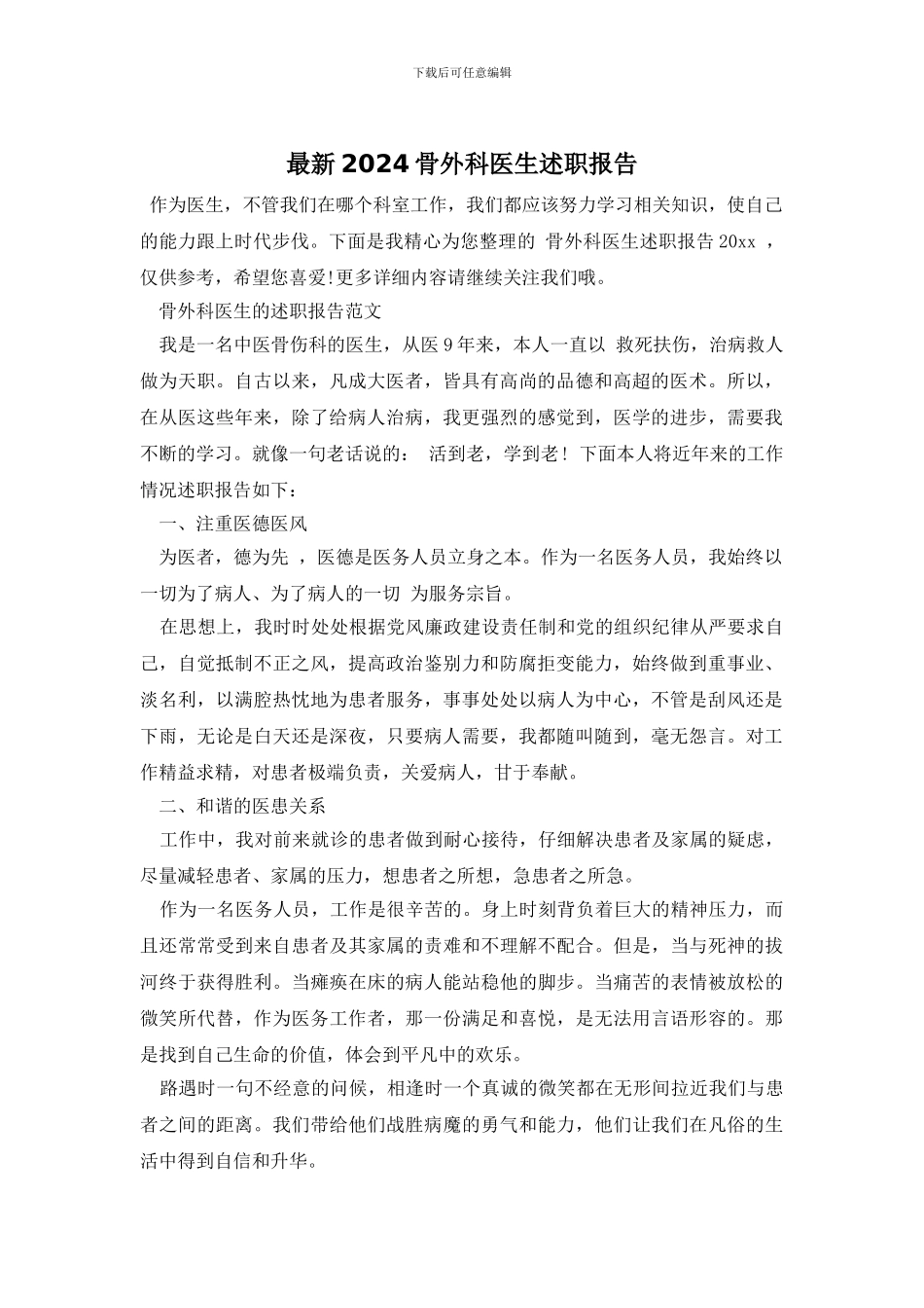 最新2024骨外科医生述职报告_第1页