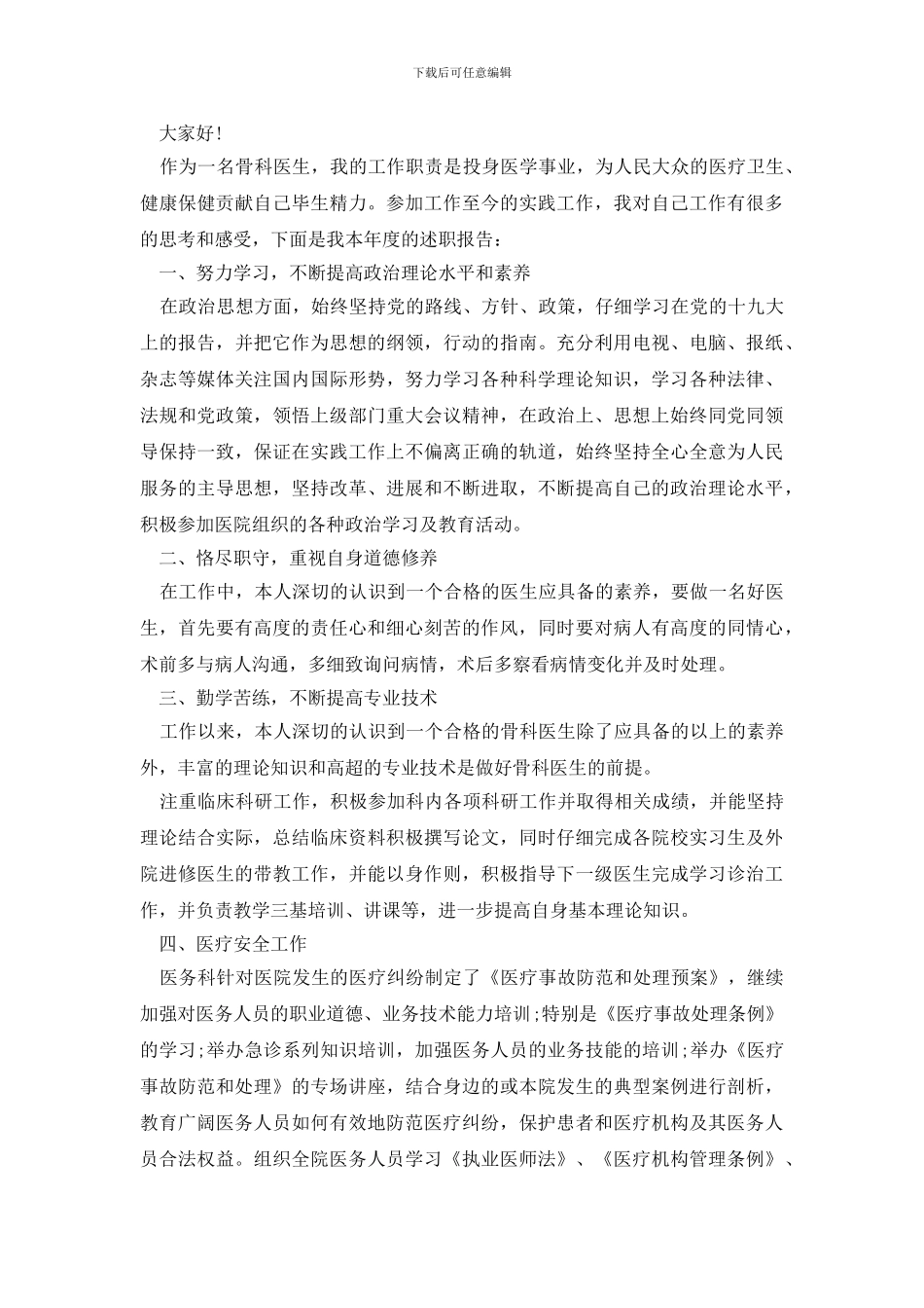 最新2024骨外科医生述职报告_第3页