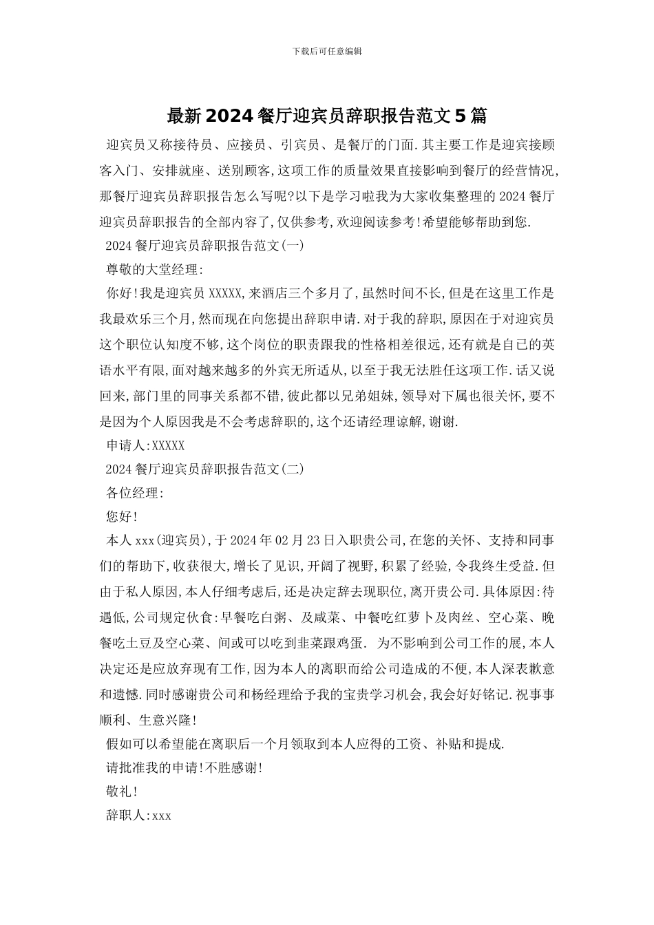 最新2024餐厅迎宾员辞职报告范文5篇_第1页