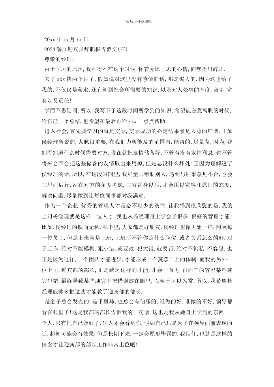 最新2024餐厅迎宾员辞职报告范文5篇_第2页