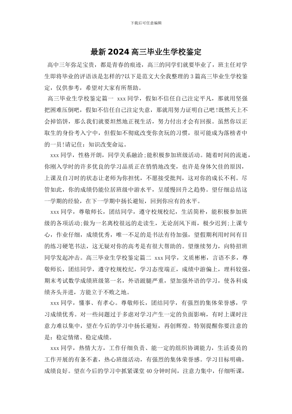 最新2024高三毕业生学校鉴定_第1页