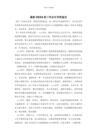 最新2024高三毕业生学校鉴定
