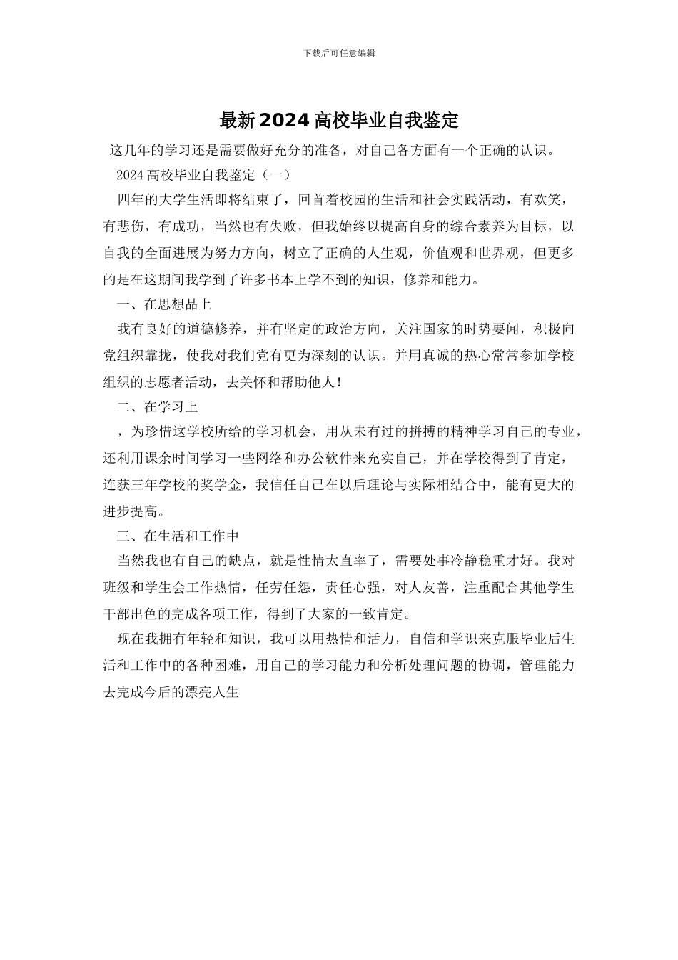 最新2024高校毕业自我鉴定_第1页