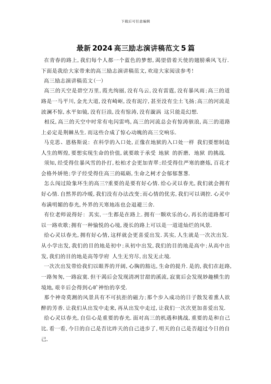 最新2024高三励志演讲稿范文5篇_第1页