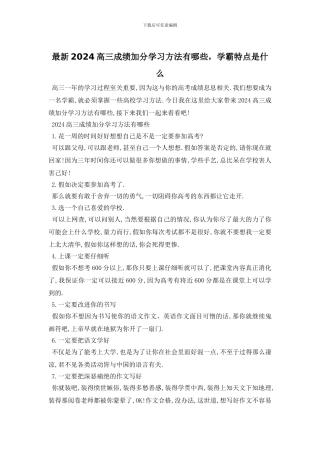 最新2024高三成绩加分学习方法有哪些
