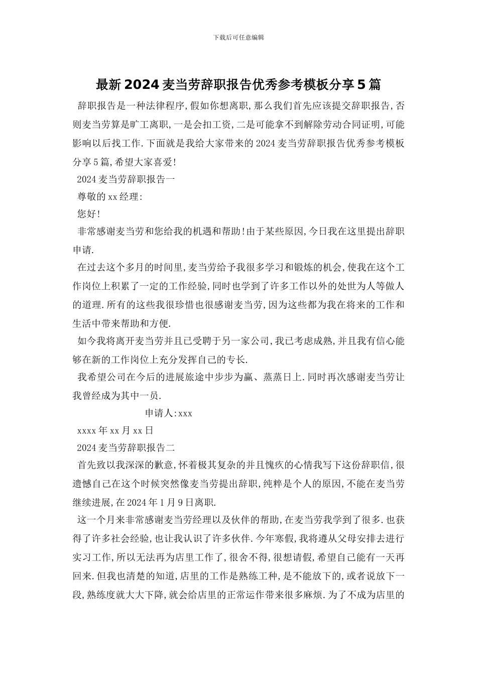 最新2024麦当劳辞职报告优秀参考模板分享5篇_第1页