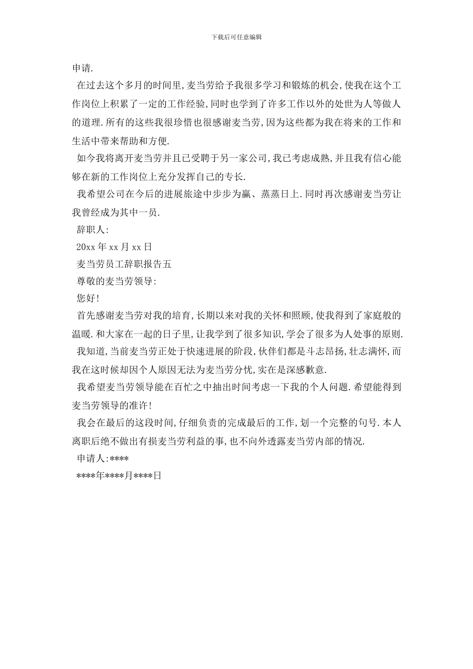 最新2024麦当劳辞职报告优秀参考模板分享5篇_第3页