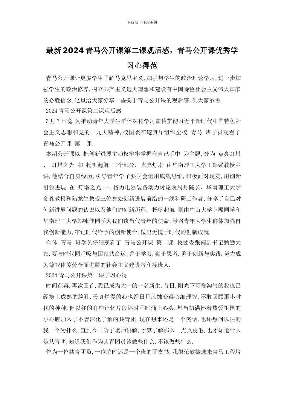 最新2024青马公开课第二课观后感_第1页