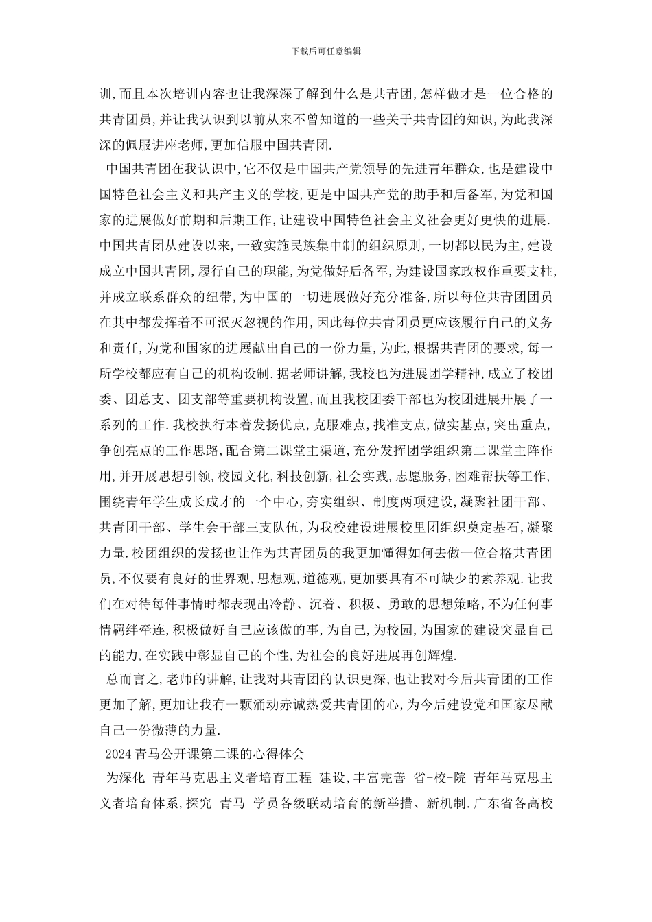 最新2024青马公开课第二课观后感_第2页