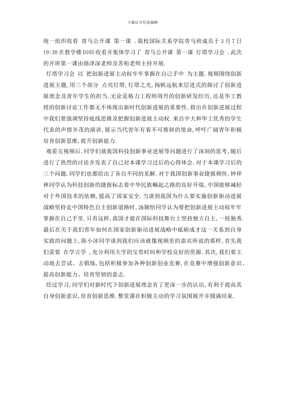 最新2024青马公开课第二课观后感_第3页