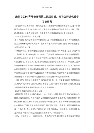 最新2024青马公开课第二课观后感