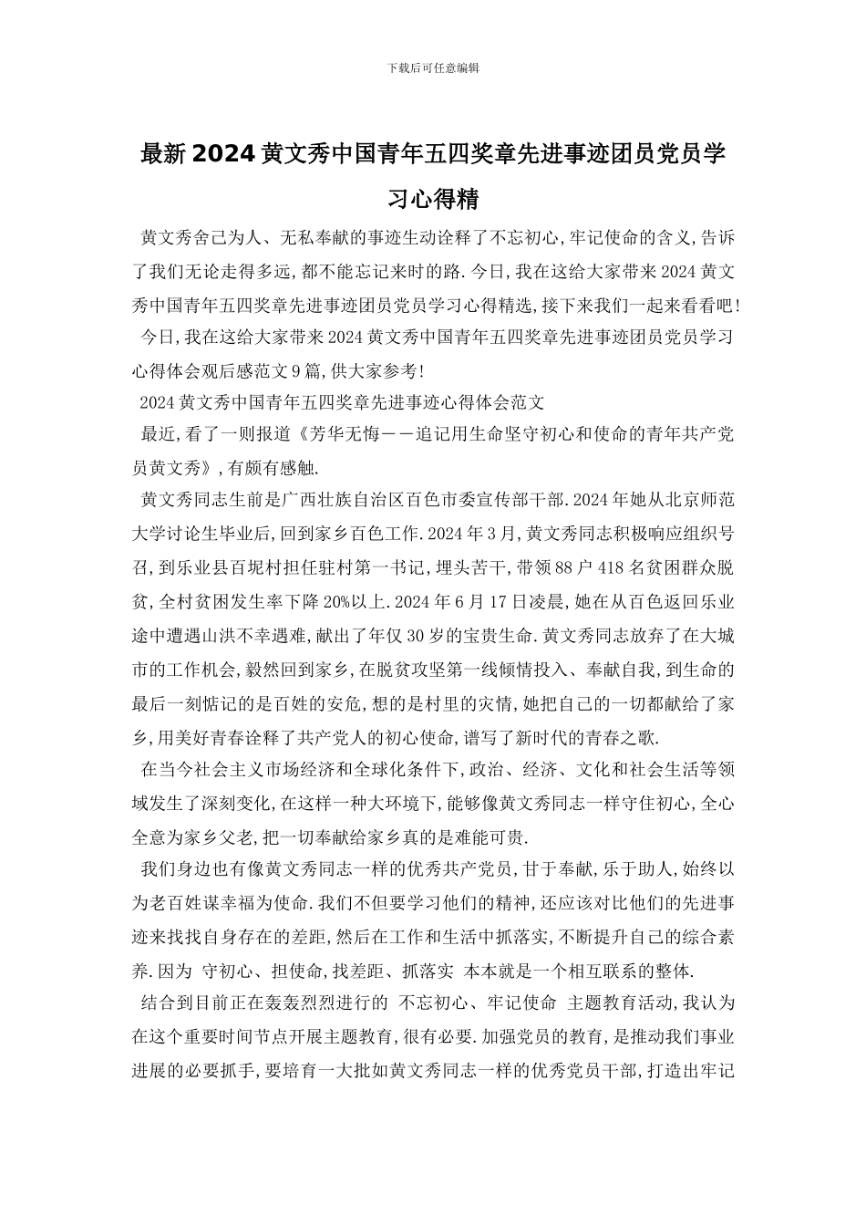 最新2024黄文秀中国青年五四奖章先进事迹团员党员学习心得精_第1页