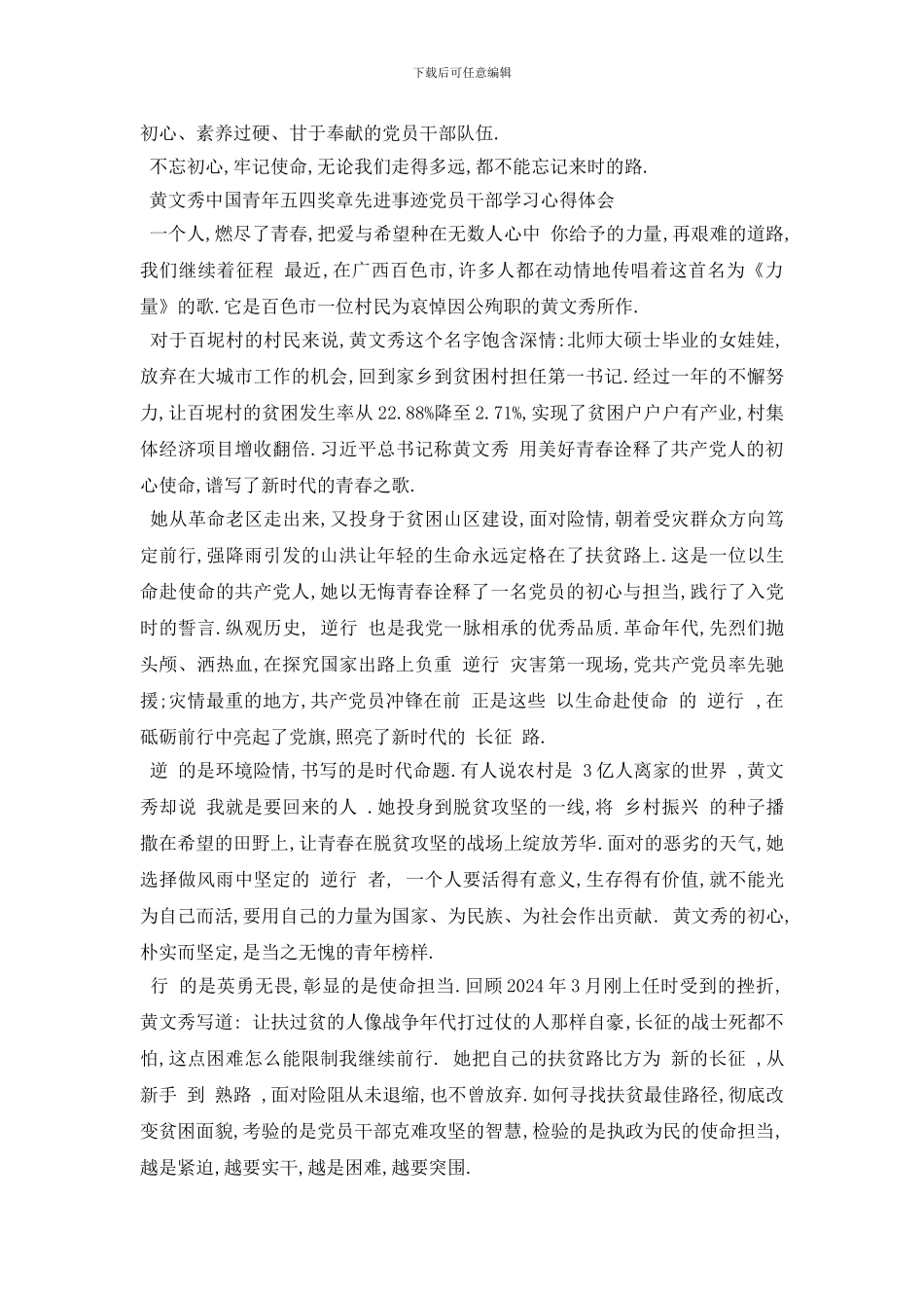 最新2024黄文秀中国青年五四奖章先进事迹团员党员学习心得精_第2页