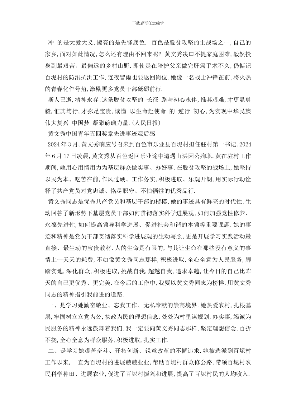 最新2024黄文秀中国青年五四奖章先进事迹团员党员学习心得精_第3页