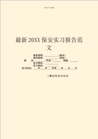 最新20XX保安实习报告范文